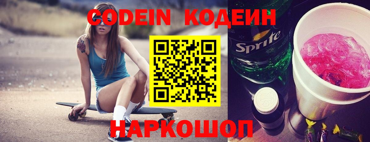 Кодеин Purple Drank  Вход с VPN  Кодеиновый сироп Lean Purple Drank  Копейск 